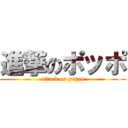 進撃のポッポ (attack on poppo)