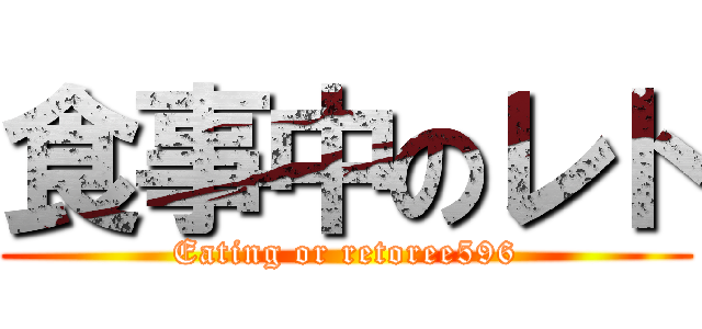 食事中のレト (Eating or retoree596)