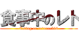 食事中のレト (Eating or retoree596)