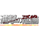 進撃の延倫 (attack on titan)