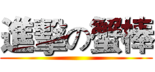進擊の蟹棒 ()