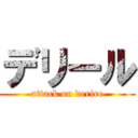 デリール (attack on derire)