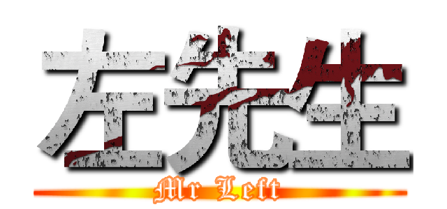 左先生 (Mr Left)