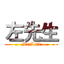 左先生 (Mr Left)