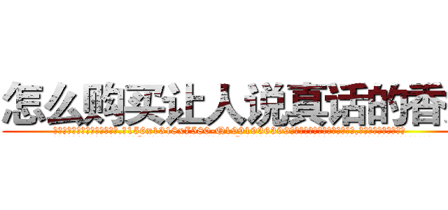 怎么购买让人说真话的香烟 (怎么购买让人说真话的香烟【电.话156x1318x7580-Q1991936399鑫宏药业】我们做的是长期生意,靠的是老客户长期支持
参考消息网2月20日报道 韩媒称，“剩女多、离婚率高的城市，房价一定会上涨。”这是中国经济学家金岩石2016年12月参加在上海举行的房地产相关论坛时说的话。
)