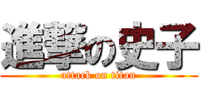 進撃の史子 (attack on titan)