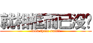 就相框而已沒啥 (look three small)