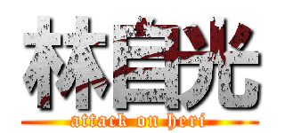 林自光 (attack on heri)