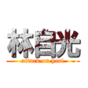 林自光 (attack on heri)
