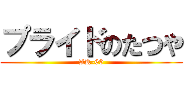 プライドのたつや (AK-69)