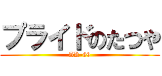 プライドのたつや (AK-69)