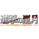 進撃の嵐月 (I believe I can fly OωO/)