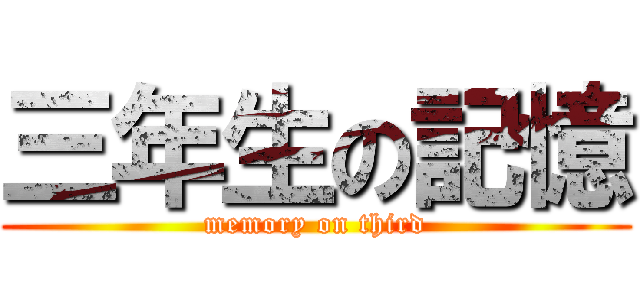 三年生の記憶 (memory on third)