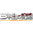 三年生の記憶 (memory on third)