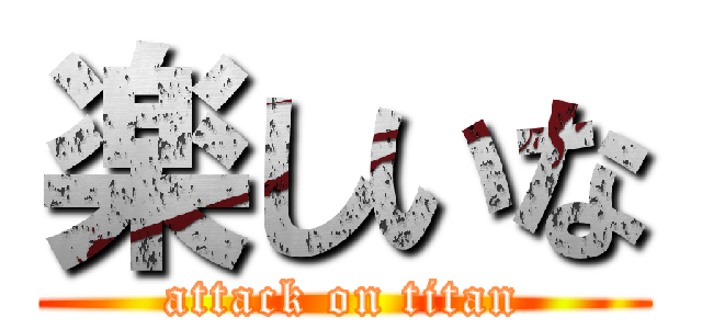 楽しいな (attack on titan)