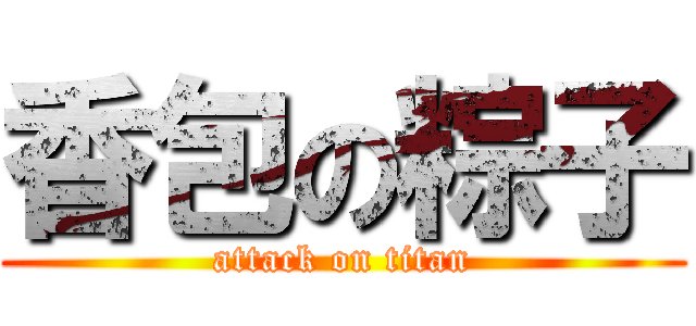 香包の粽子 (attack on titan)