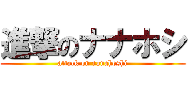 進撃のナナホシ (attack on nanahoshi)