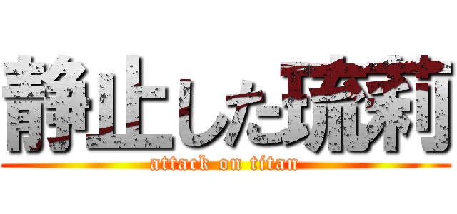 静止した琉莉 (attack on titan)