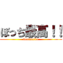 ぼっち最高！！ (bootisaiko)