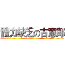 體力缺乏の古意郎 (attack on titan)