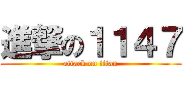 進撃の１１４７ (attack on titan)