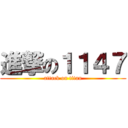 進撃の１１４７ (attack on titan)