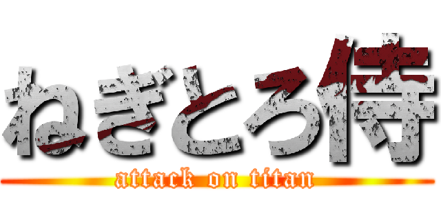 ねぎとろ侍 (attack on titan)