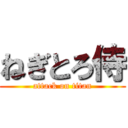 ねぎとろ侍 (attack on titan)