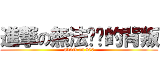 進撃の無法掙脫的背叛 (attack on 606)
