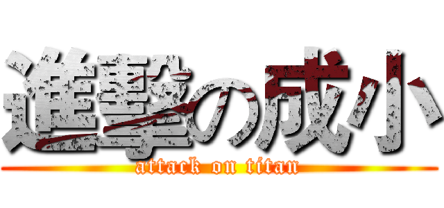進擊の成小 (attack on titan)