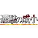進擊の成小 (attack on titan)
