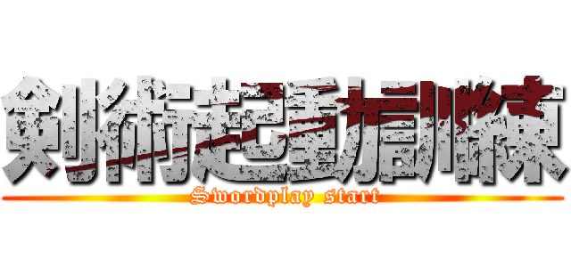 剣術起動訓練 ( Swordplay start)