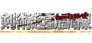 剣術起動訓練 ( Swordplay start)