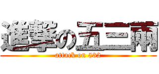 進撃の五三兩 (attack on 532)