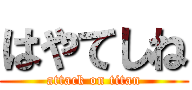 はやてしね (attack on titan)
