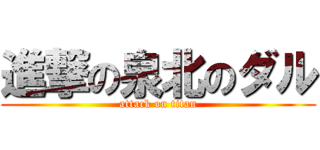 進撃の泉北のダル (attack on titan)