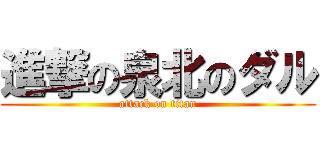 進撃の泉北のダル (attack on titan)