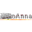 進擊のＡｎｎａ (I love Lee .)