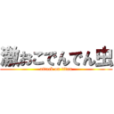 激おこでんでん虫 (attack on titan)