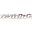 ソウルサクリファイス (Soul Sacrifice)