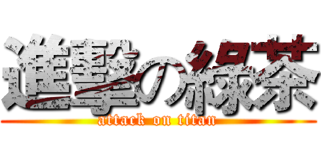 進擊の綠茶 (attack on titan)