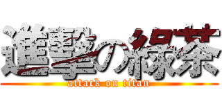 進擊の綠茶 (attack on titan)