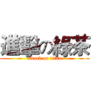 進擊の綠茶 (attack on titan)