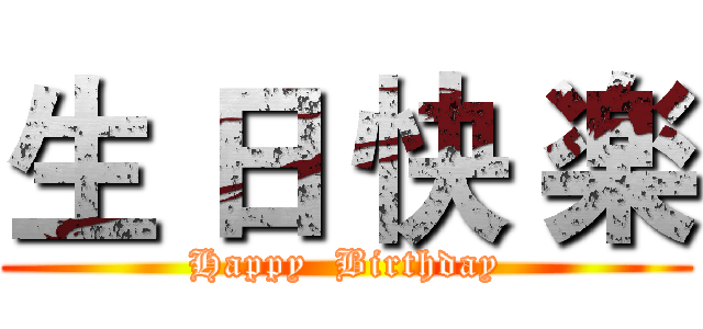 生 日 快 楽 (Happy  Birthday)