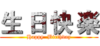 生 日 快 楽 (Happy  Birthday)