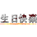 生 日 快 楽 (Happy  Birthday)