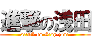 進撃の浅田 (attack on Gray-zone)