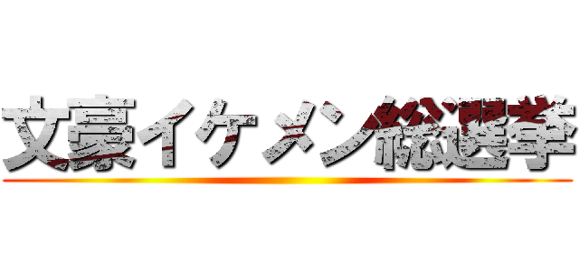 文豪イケメン総選挙 ()