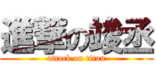 進撃の竣丞 (attack on titan)