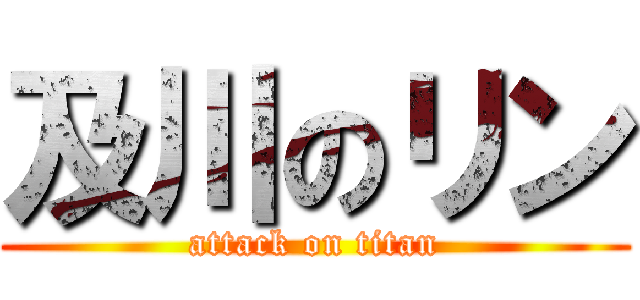 及川のリン (attack on titan)